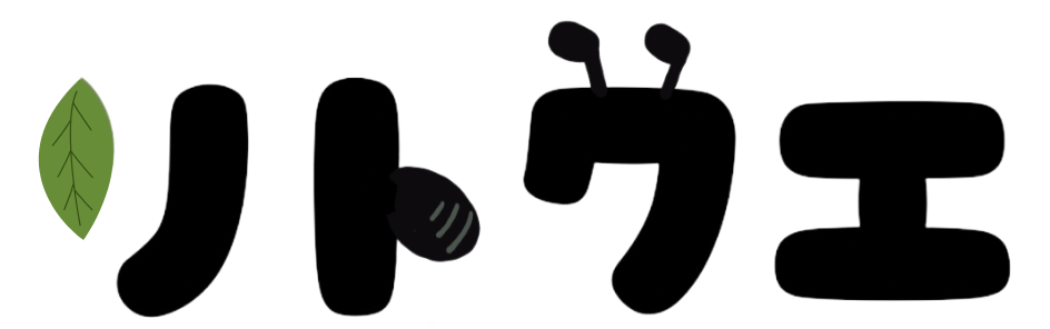 リトクエアーカイブ